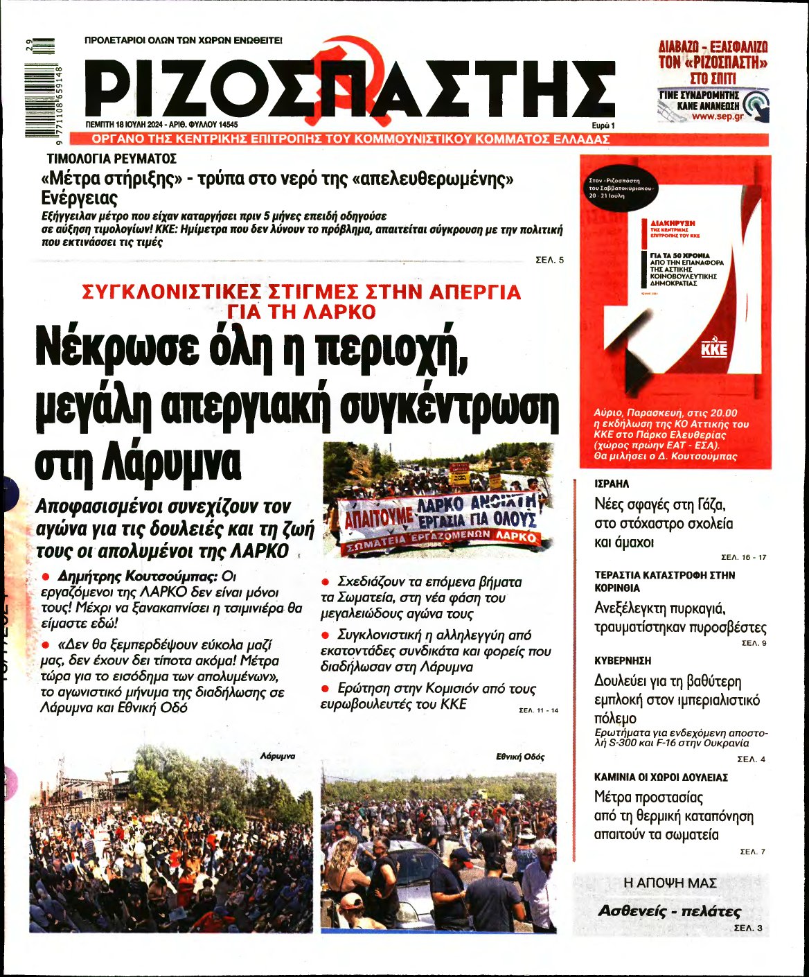 ΡΙΖΟΣΠΑΣΤΗΣ – 18/07/2024