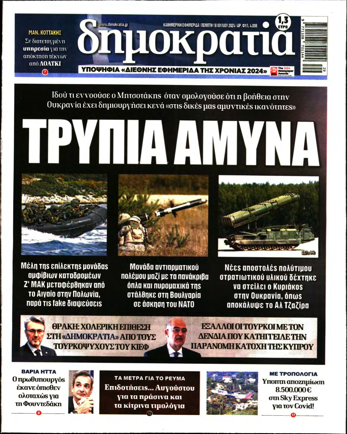 ΔΗΜΟΚΡΑΤΙΑ – 18/07/2024
