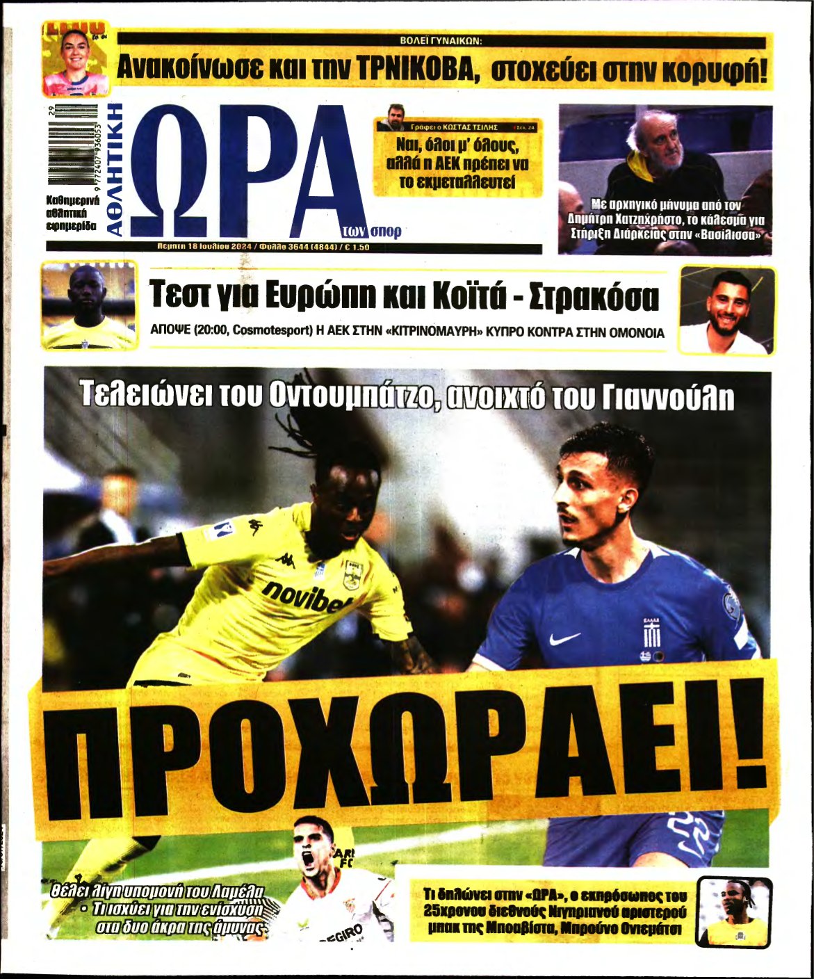 ΩΡΑ ΤΩΝ ΣΠΟΡ – 18/07/2024