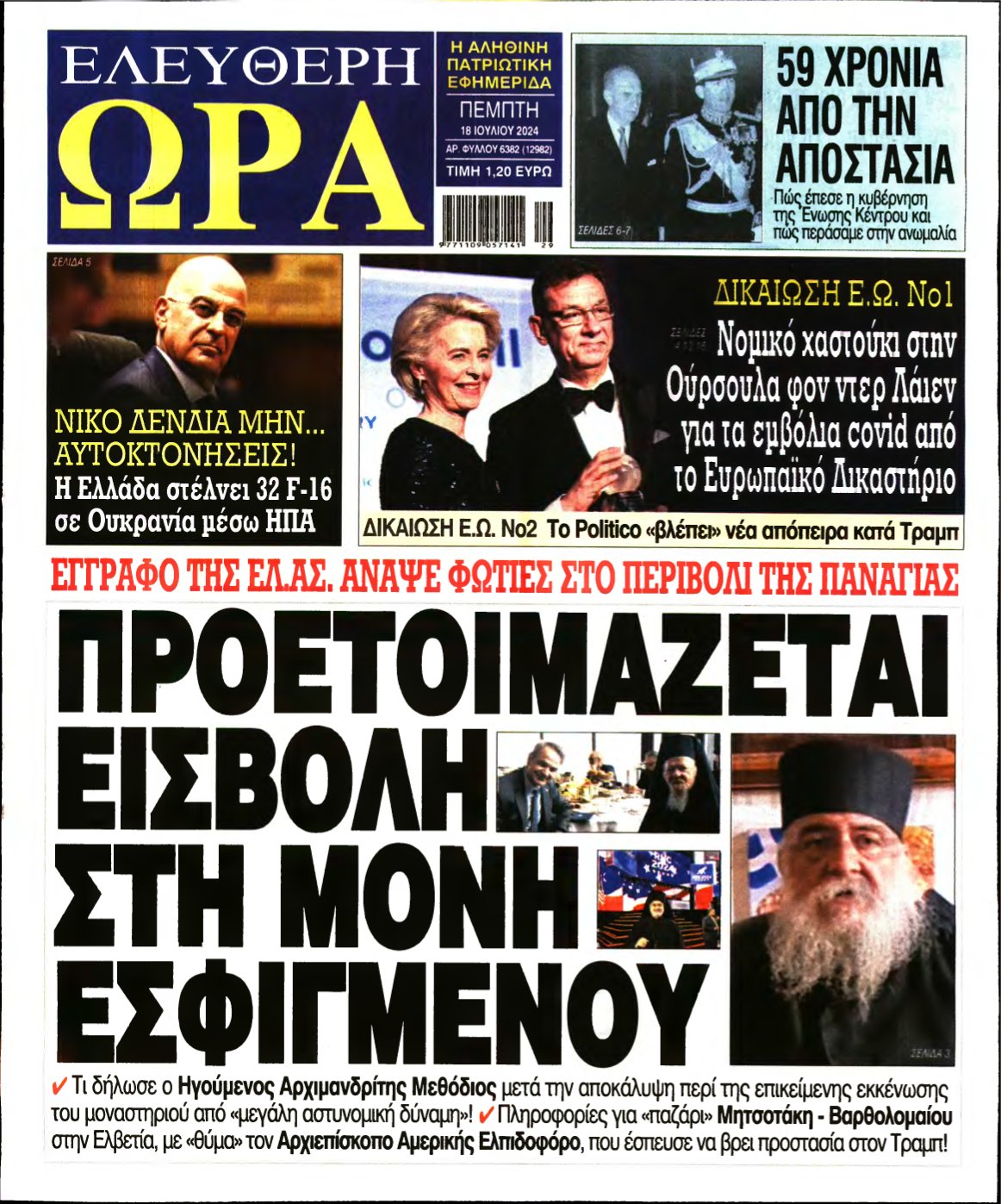 ΕΛΕΥΘΕΡΗ ΩΡΑ – 18/07/2024