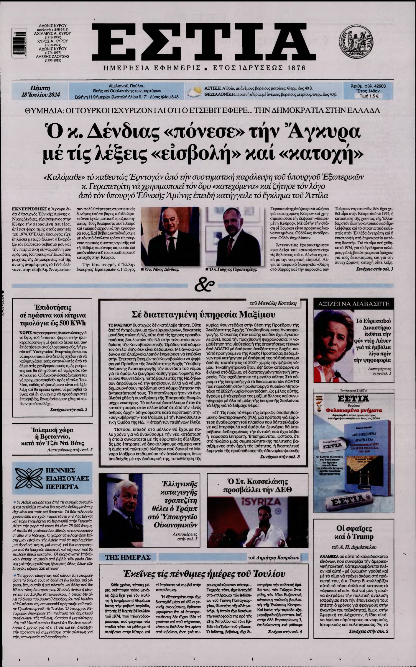 ΕΣΤΙΑ – 18/07/2024