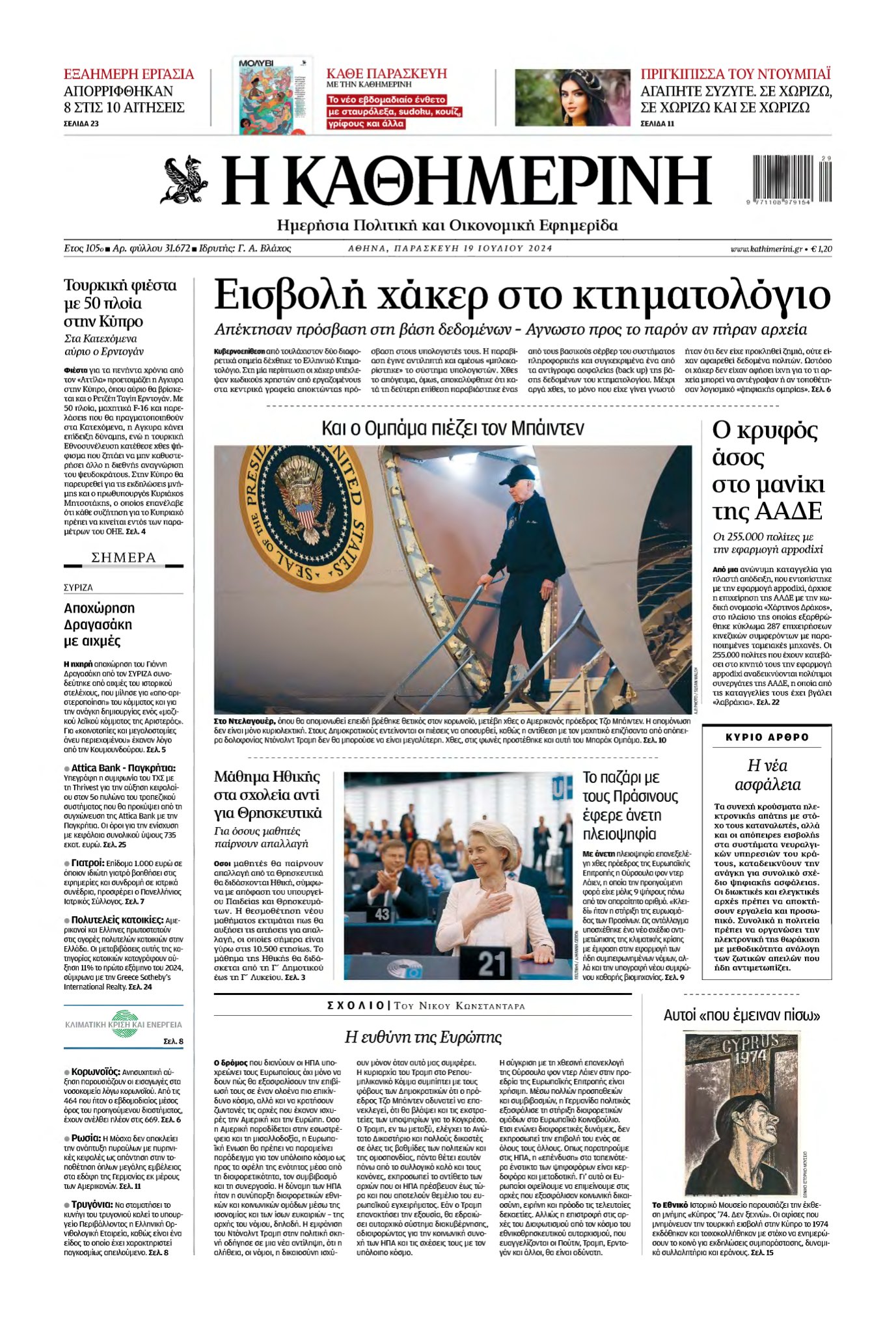 ΚΑΘΗΜΕΡΙΝΗ – 19/07/2024