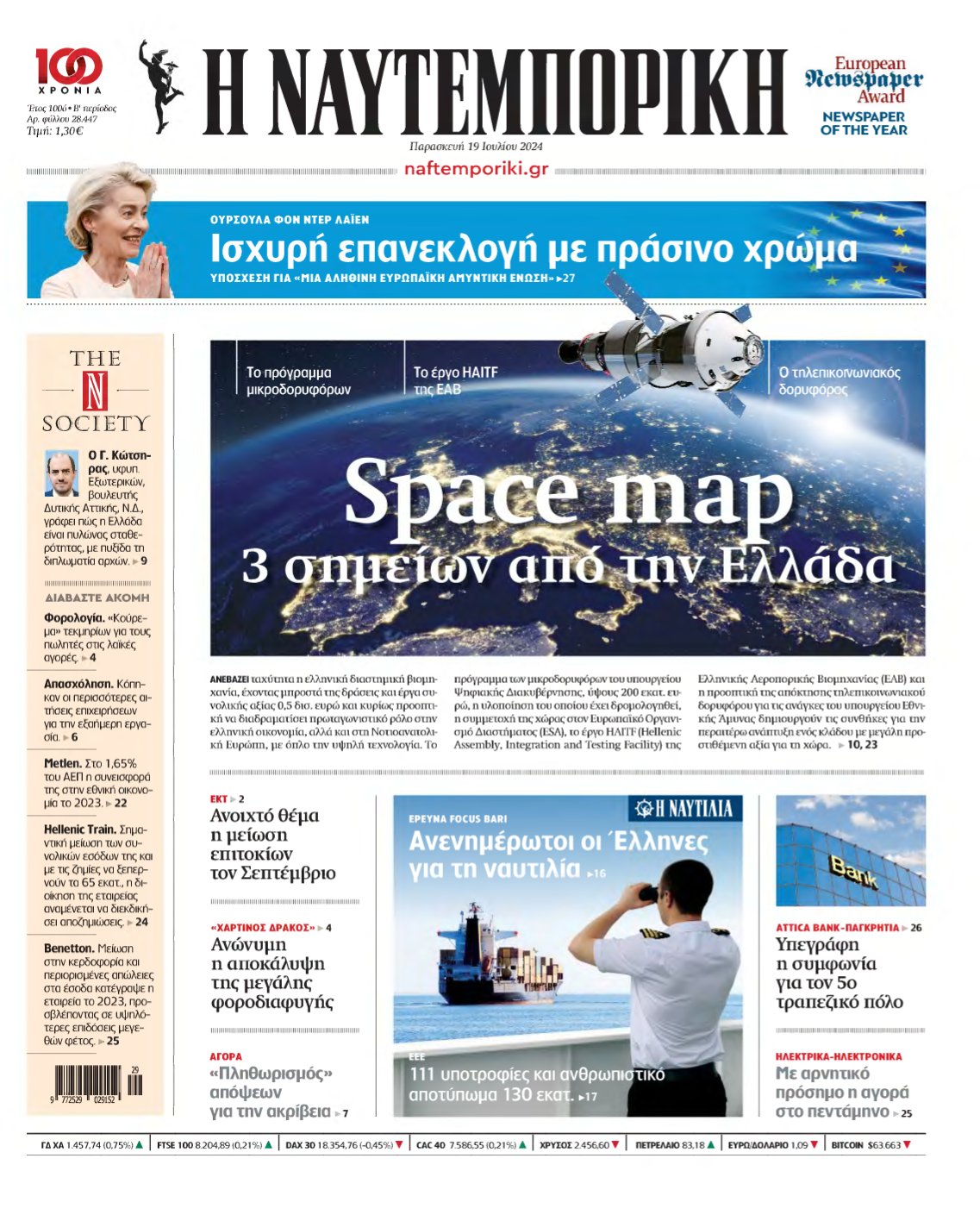 ΝΑΥΤΕΜΠΟΡΙΚΗ – 19/07/2024