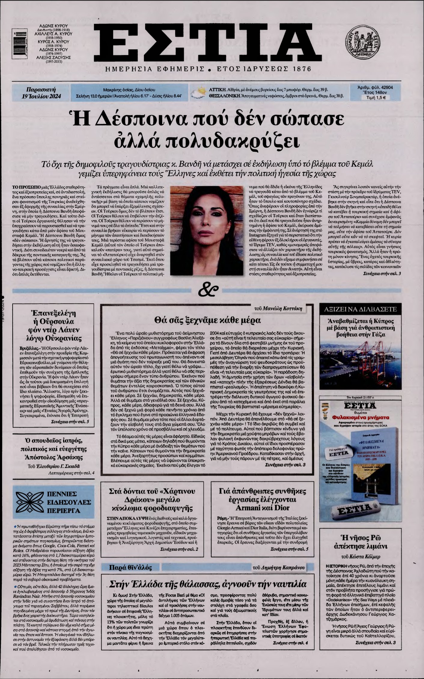 ΕΣΤΙΑ – 19/07/2024