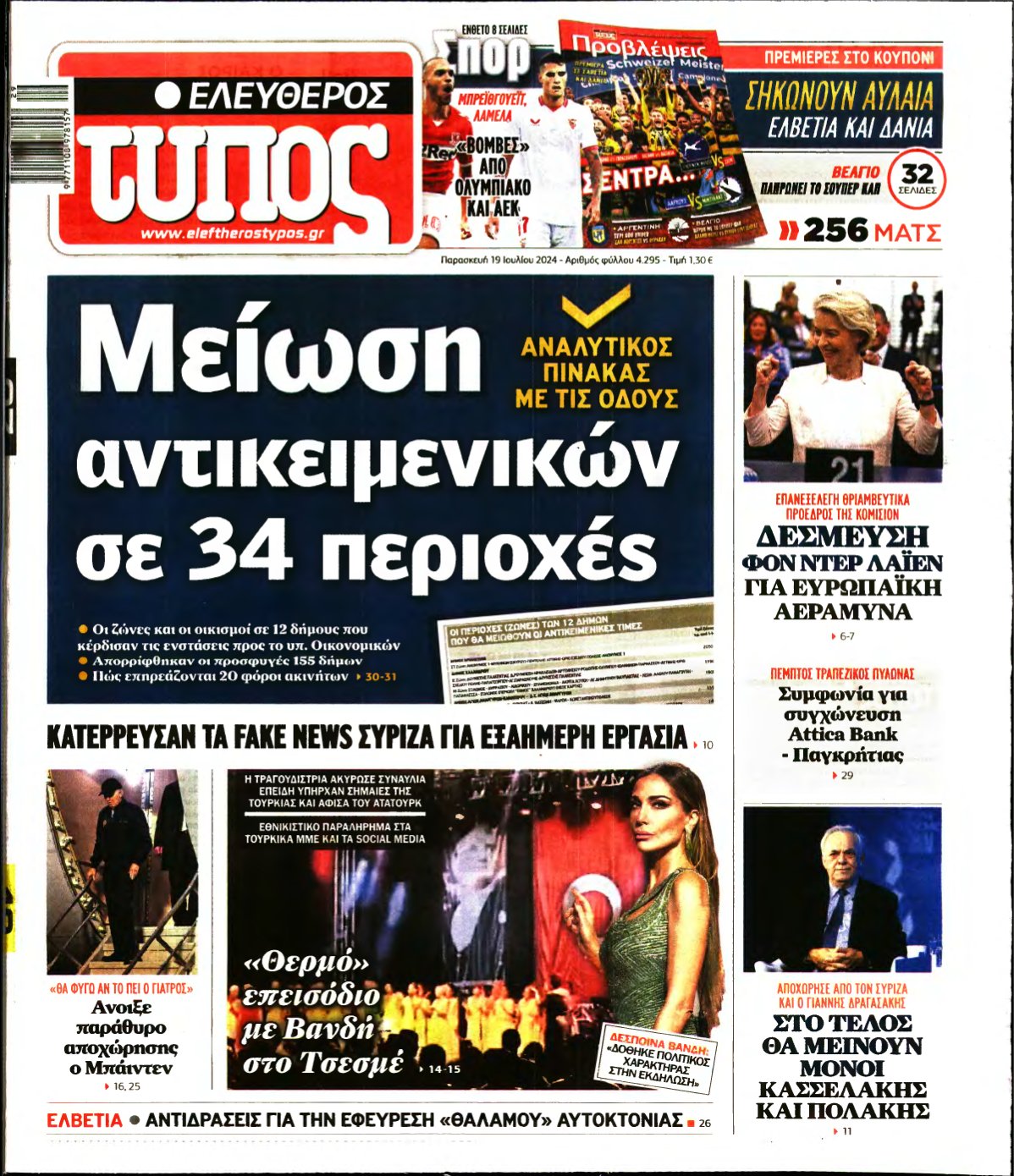 ΕΛΕΥΘΕΡΟΣ ΤΥΠΟΣ – 19/07/2024