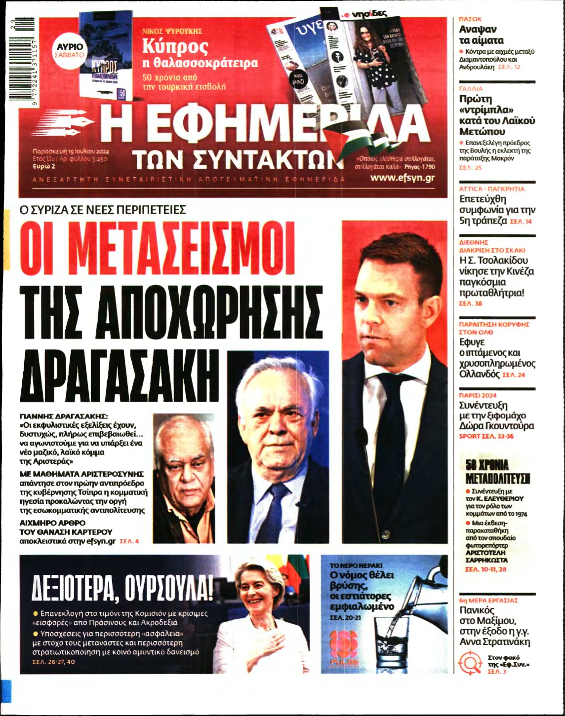 Η ΕΦΗΜΕΡΙΔΑ ΤΩΝ ΣΥΝΤΑΚΤΩΝ – 19/07/2024