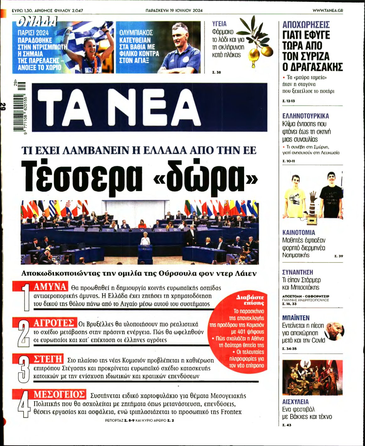 ΤΑ ΝΕΑ – 19/07/2024