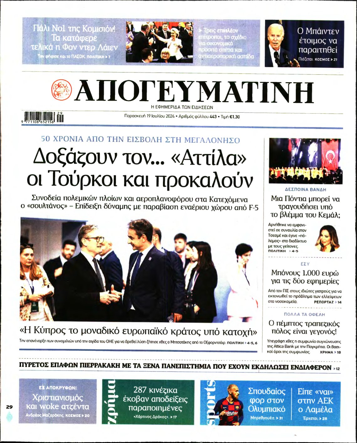ΑΠΟΓΕΥΜΑΤΙΝΗ – 19/07/2024