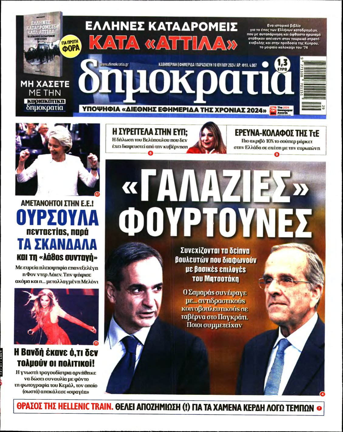ΔΗΜΟΚΡΑΤΙΑ – 19/07/2024