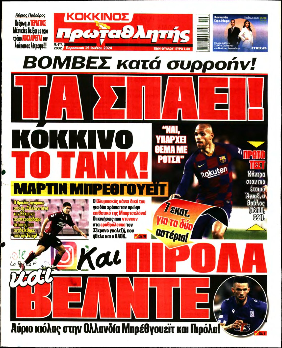 ΠΡΩΤΑΘΛΗΤΗΣ – 19/07/2024