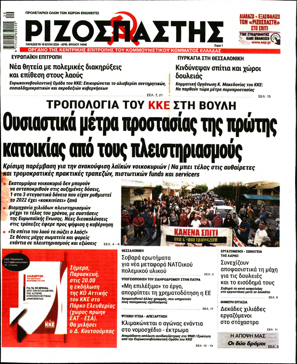 ΡΙΖΟΣΠΑΣΤΗΣ – 19/07/2024