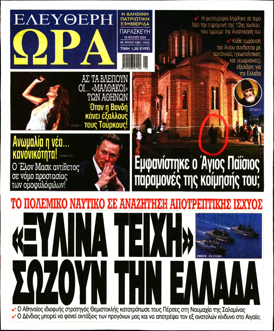 ΕΛΕΥΘΕΡΗ ΩΡΑ – 19/07/2024
