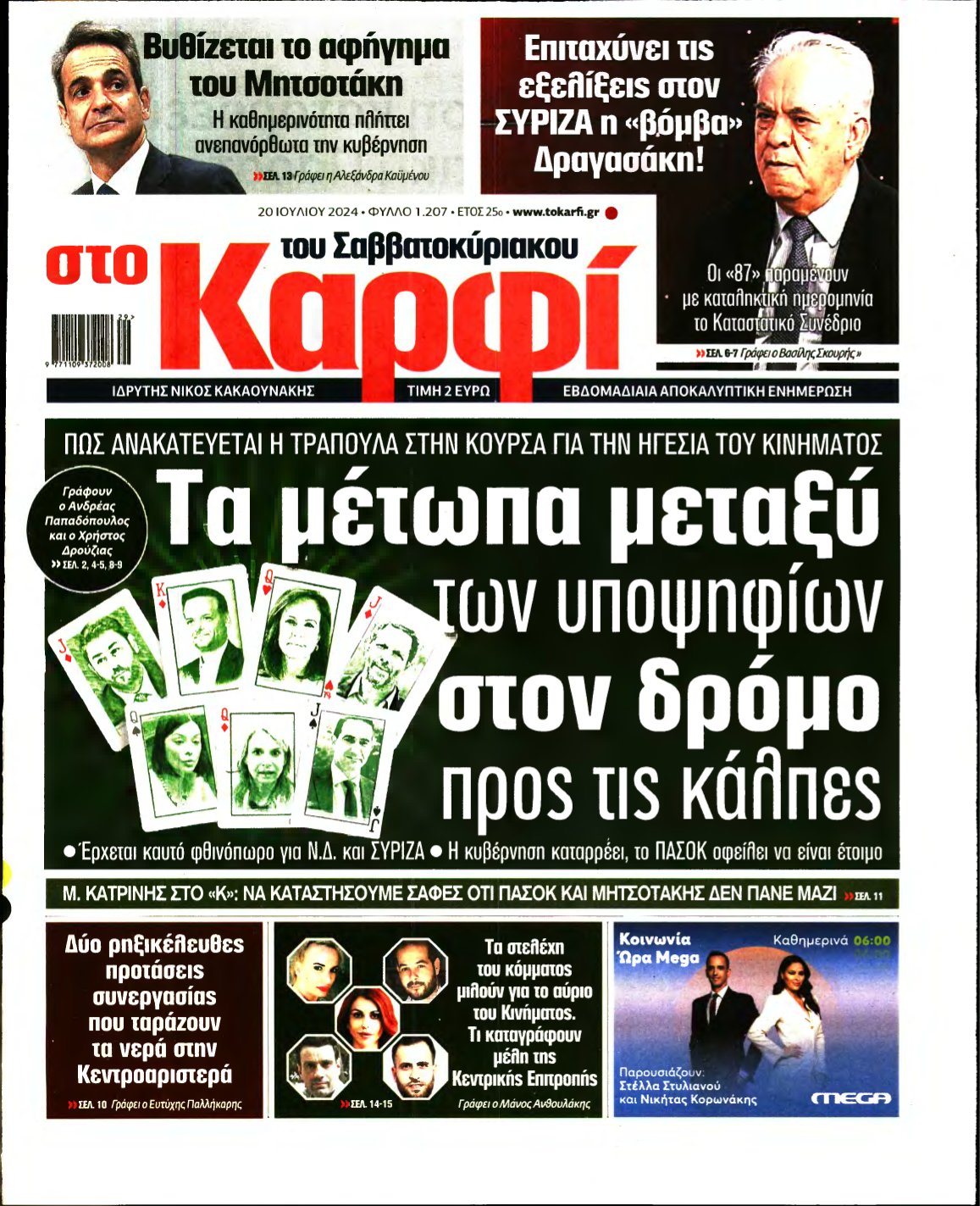 ΚΑΡΦΙ – 20/07/2024