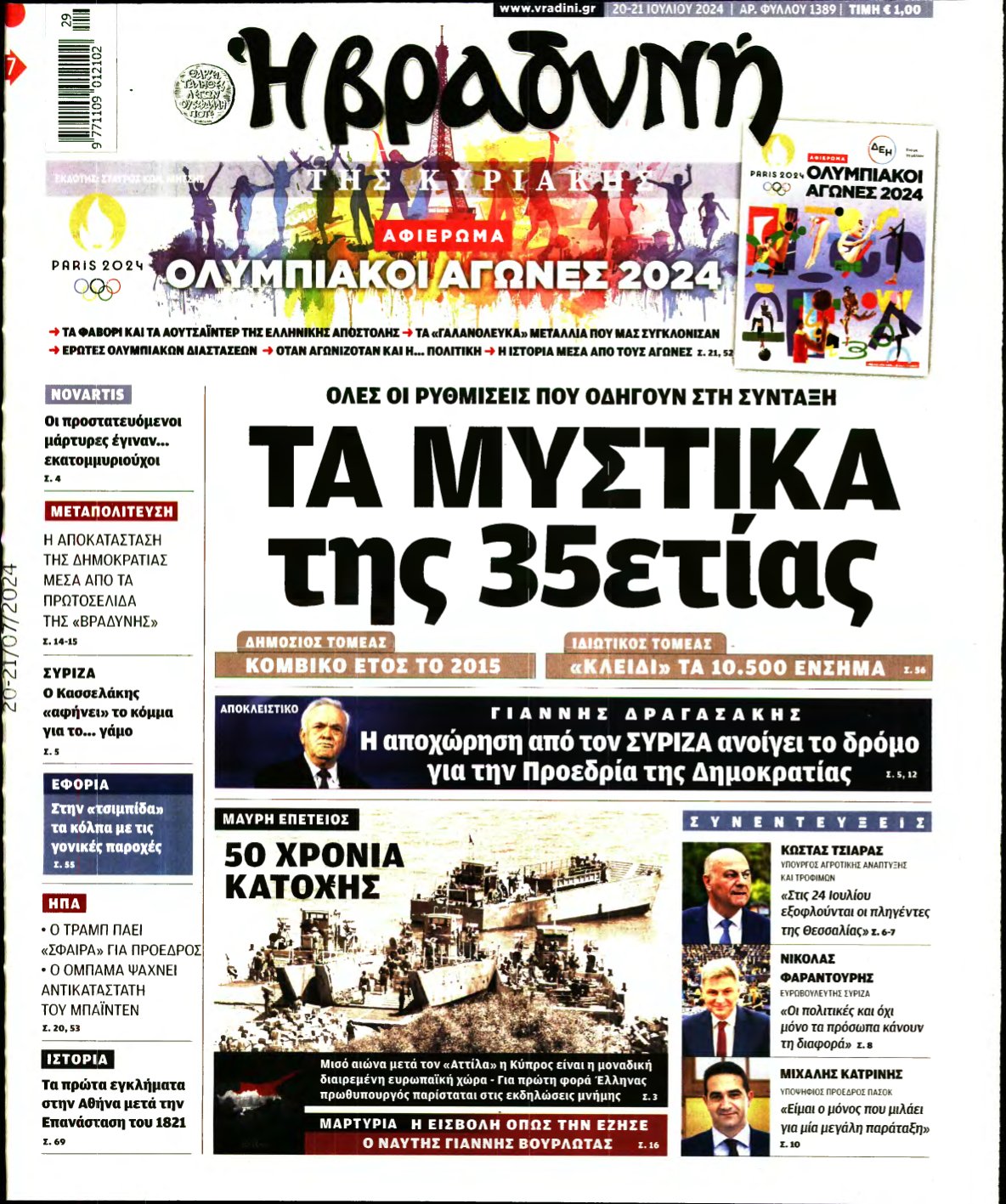 ΒΡΑΔΥΝΗ ΤΗΣ ΚΥΡΙΑΚΗΣ – 20/07/2024