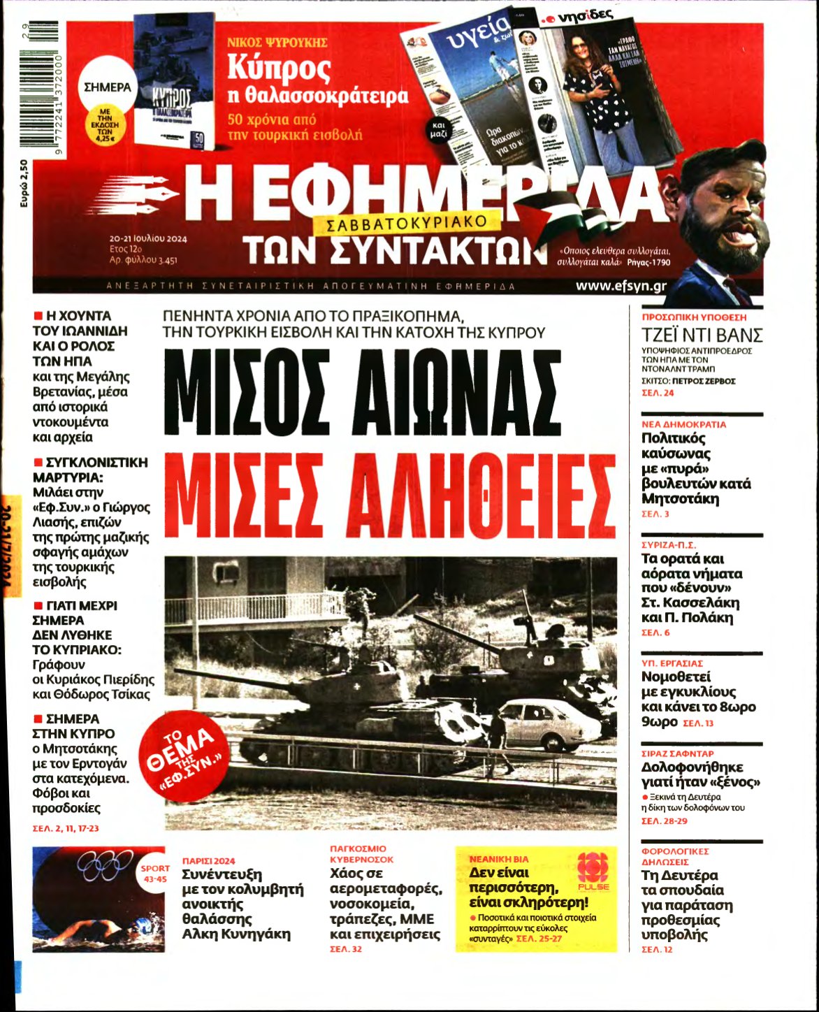 Η ΕΦΗΜΕΡΙΔΑ ΤΩΝ ΣΥΝΤΑΚΤΩΝ – 20/07/2024