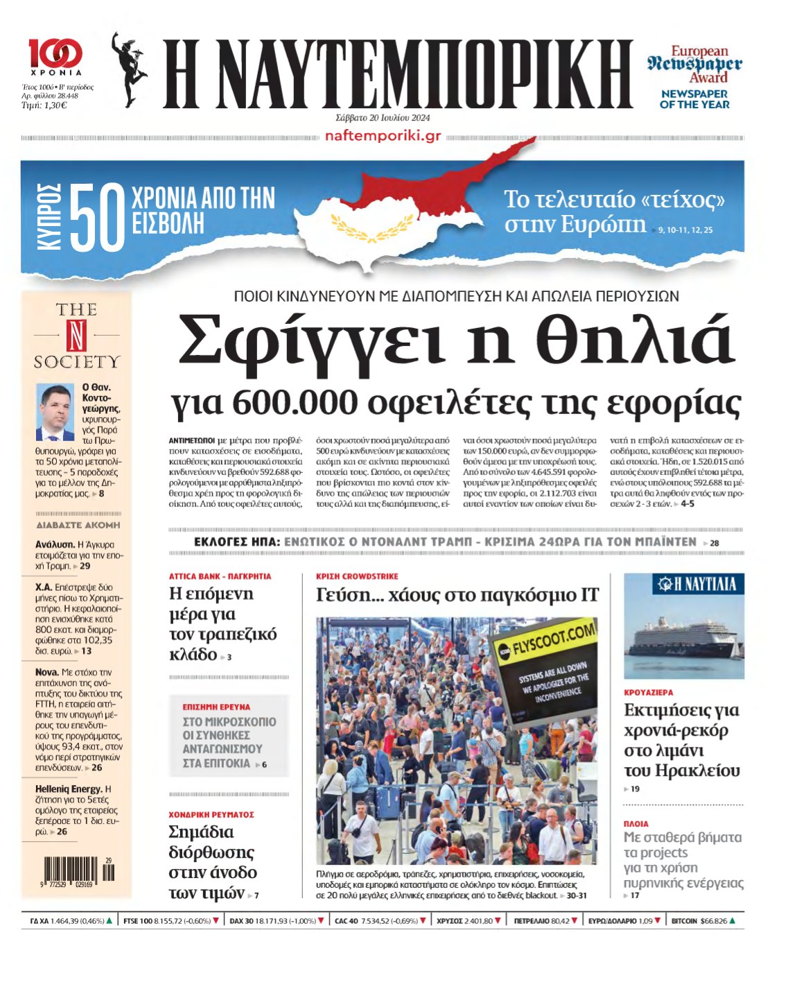 ΝΑΥΤΕΜΠΟΡΙΚΗ – 20/07/2024
