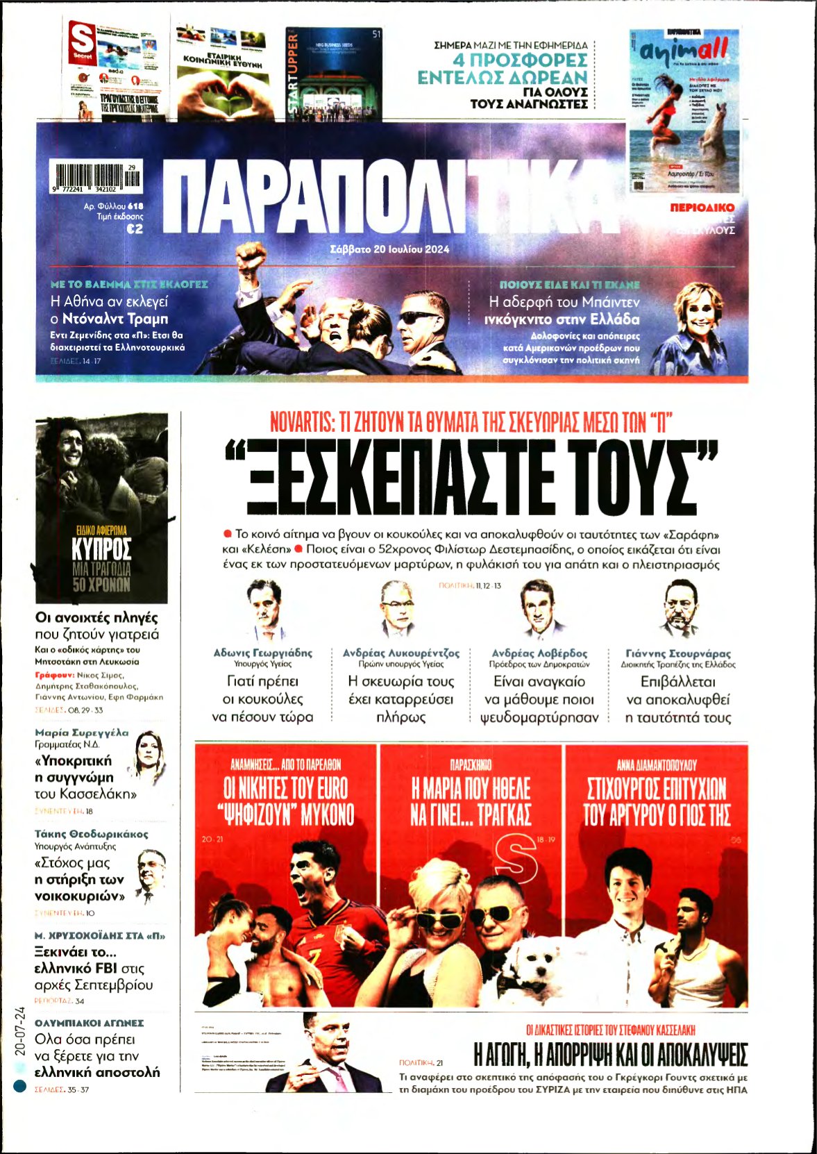 ΠΑΡΑΠΟΛΙΤΙΚΑ – 20/07/2024