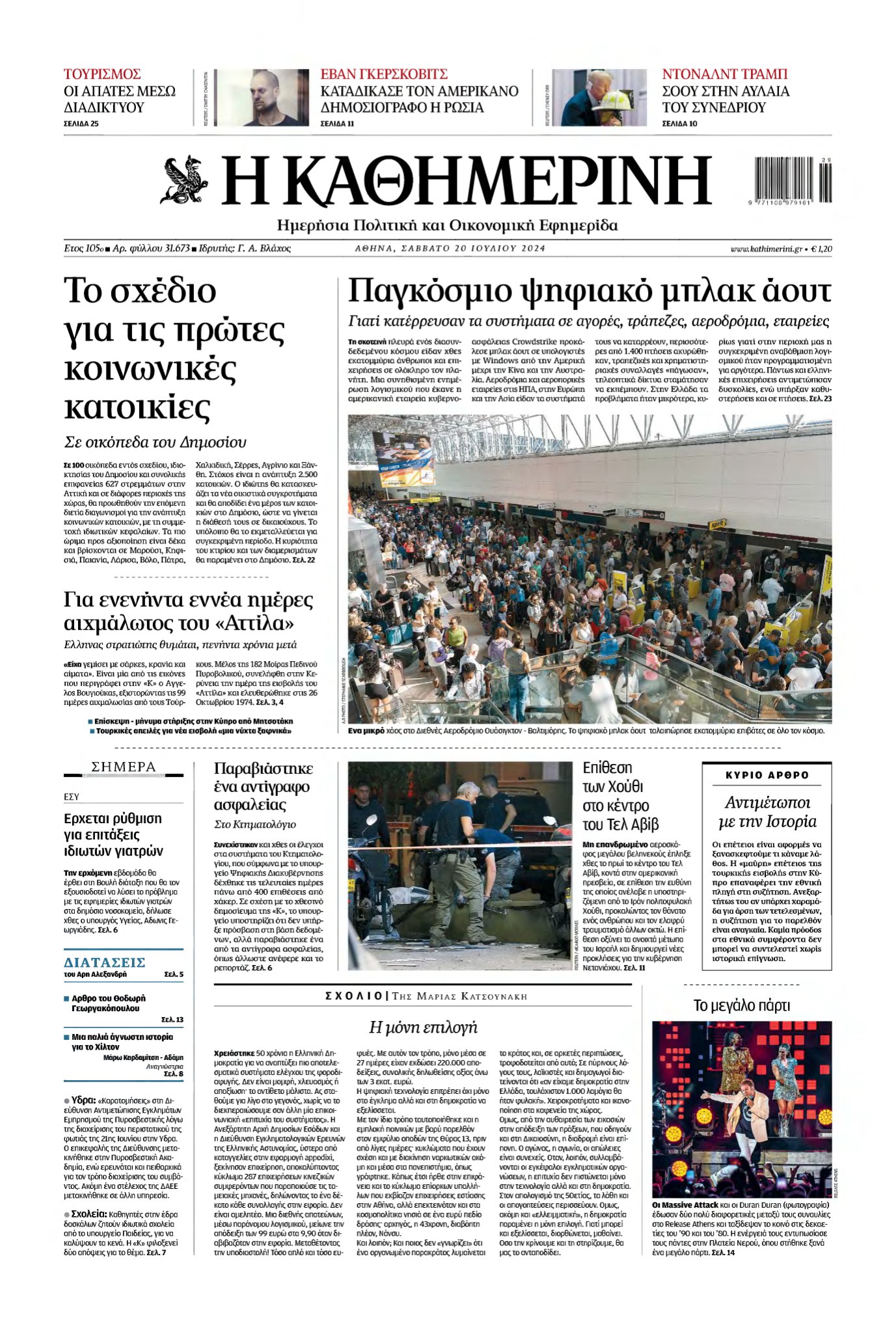 ΚΑΘΗΜΕΡΙΝΗ – 20/07/2024