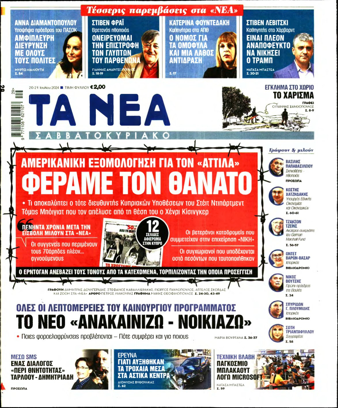 ΤΑ ΝΕΑ – 20/07/2024