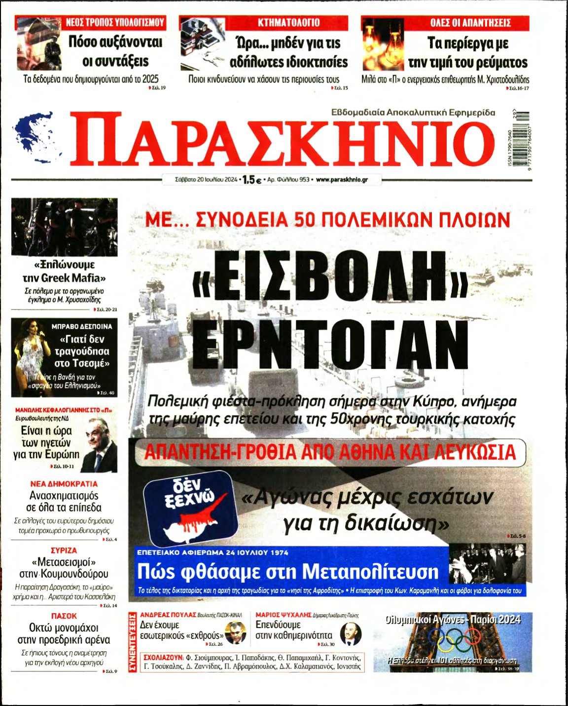 ΤΟ ΠΑΡΑΣΚΗΝΙΟ – 20/07/2024