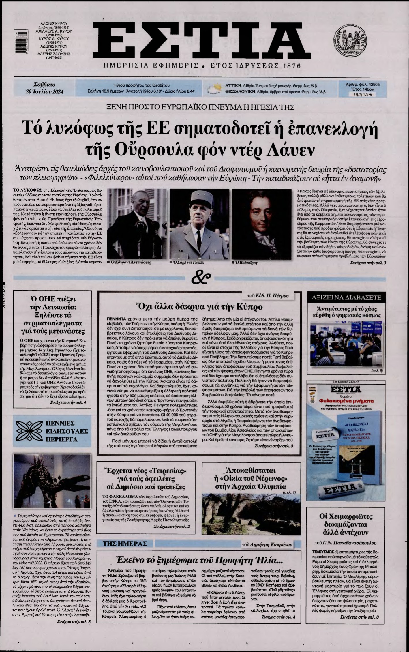 ΕΣΤΙΑ – 20/07/2024