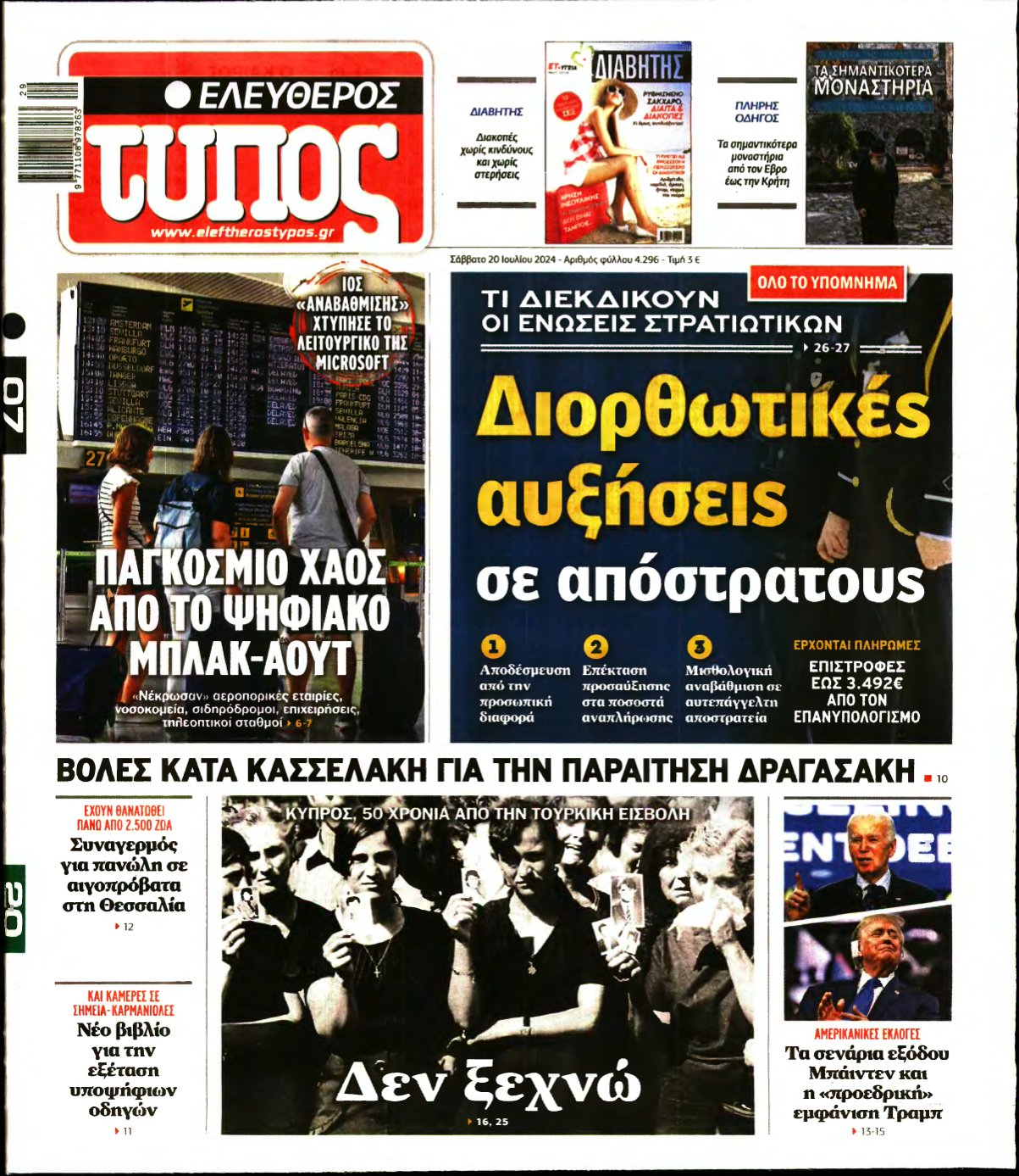 ΕΛΕΥΘΕΡΟΣ ΤΥΠΟΣ – 20/07/2024