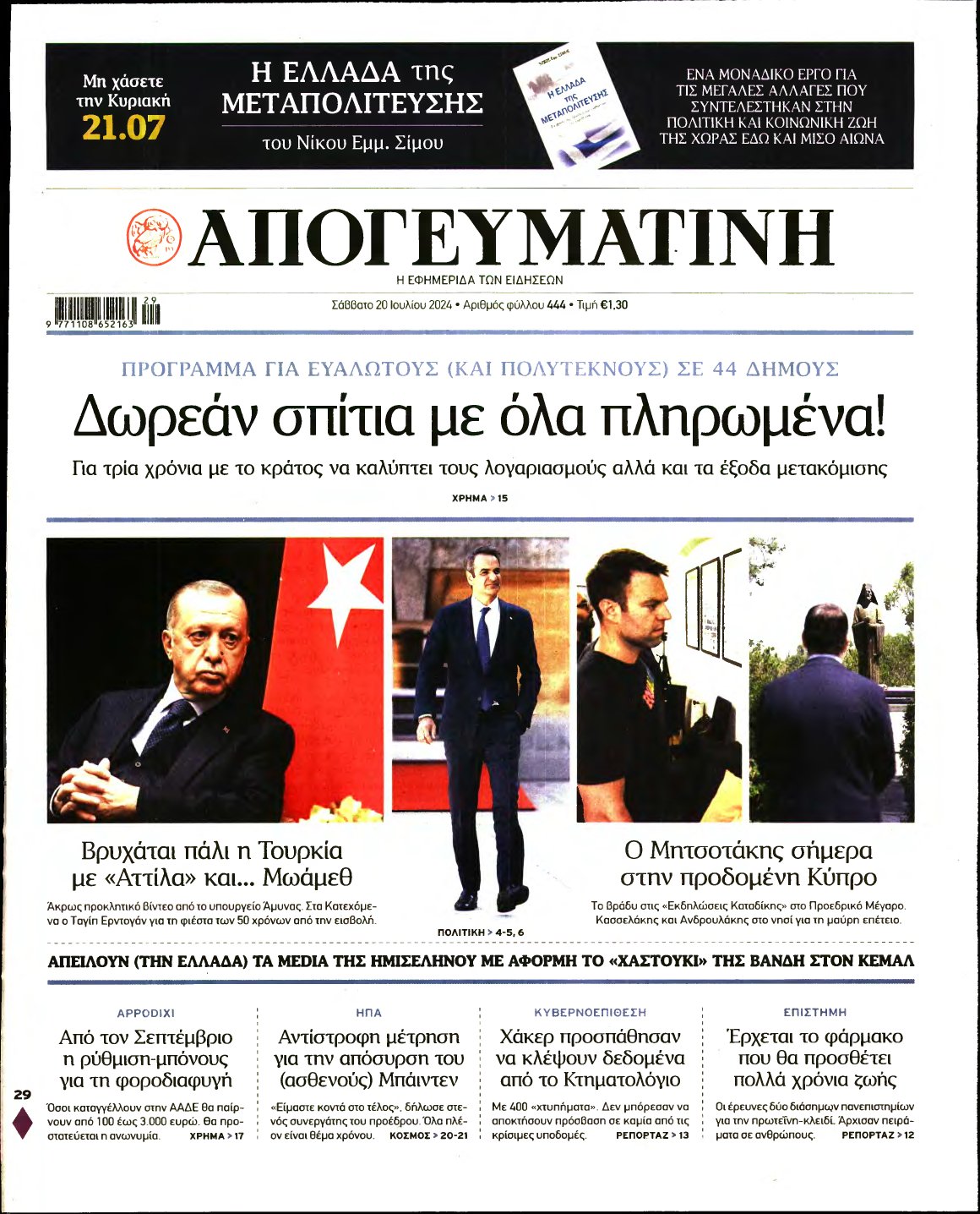 ΑΠΟΓΕΥΜΑΤΙΝΗ – 20/07/2024