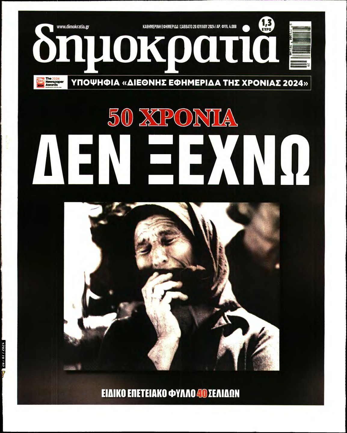 ΔΗΜΟΚΡΑΤΙΑ – 20/07/2024