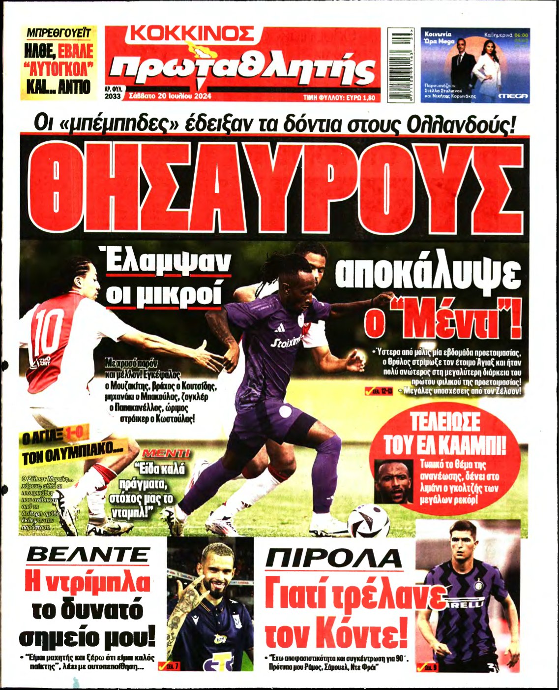 ΠΡΩΤΑΘΛΗΤΗΣ – 20/07/2024