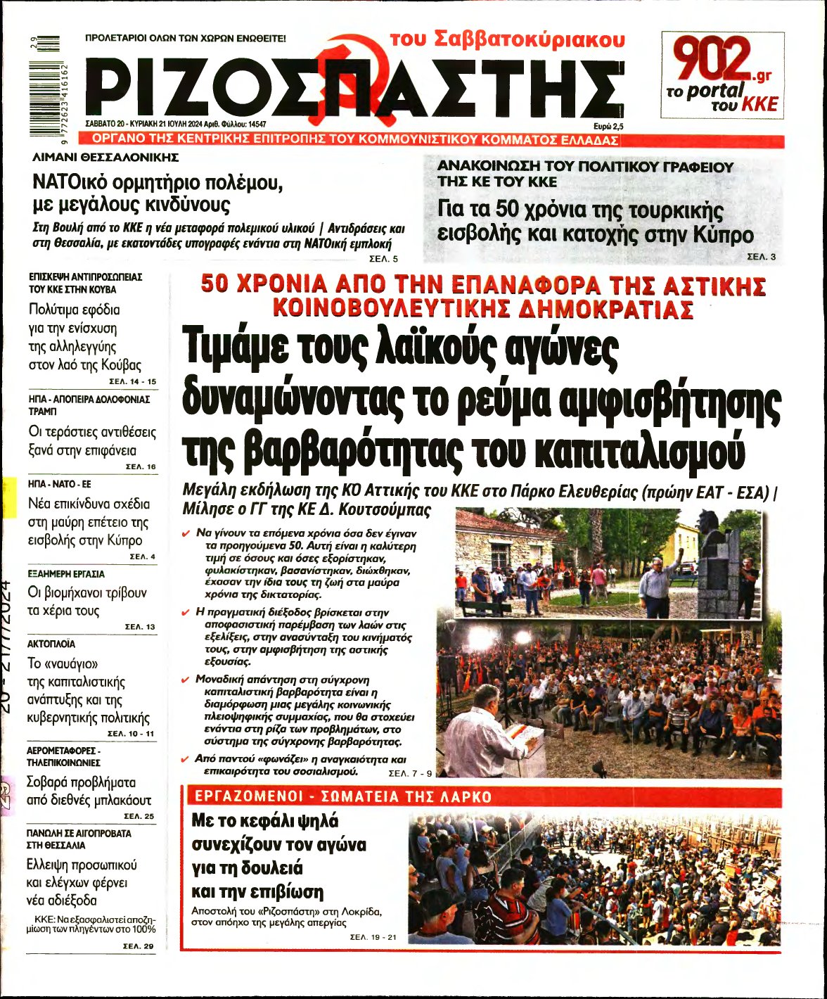 ΡΙΖΟΣΠΑΣΤΗΣ – 20/07/2024