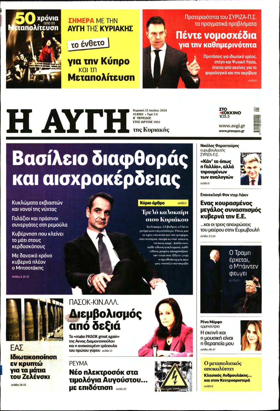 ΑΥΓΗ ΤΗΣ ΚΥΡΙΑΚΗΣ – 21/07/2024