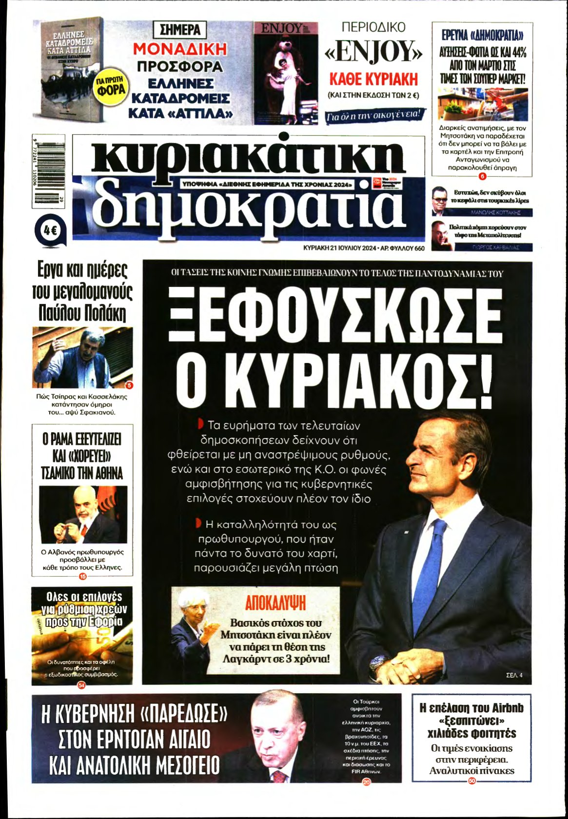 ΚΥΡΙΑΚΑΤΙΚΗ ΔΗΜΟΚΡΑΤΙΑ – 21/07/2024