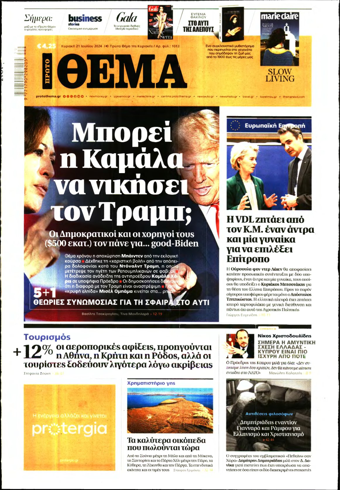 ΠΡΩΤΟ ΘΕΜΑ – 21/07/2024