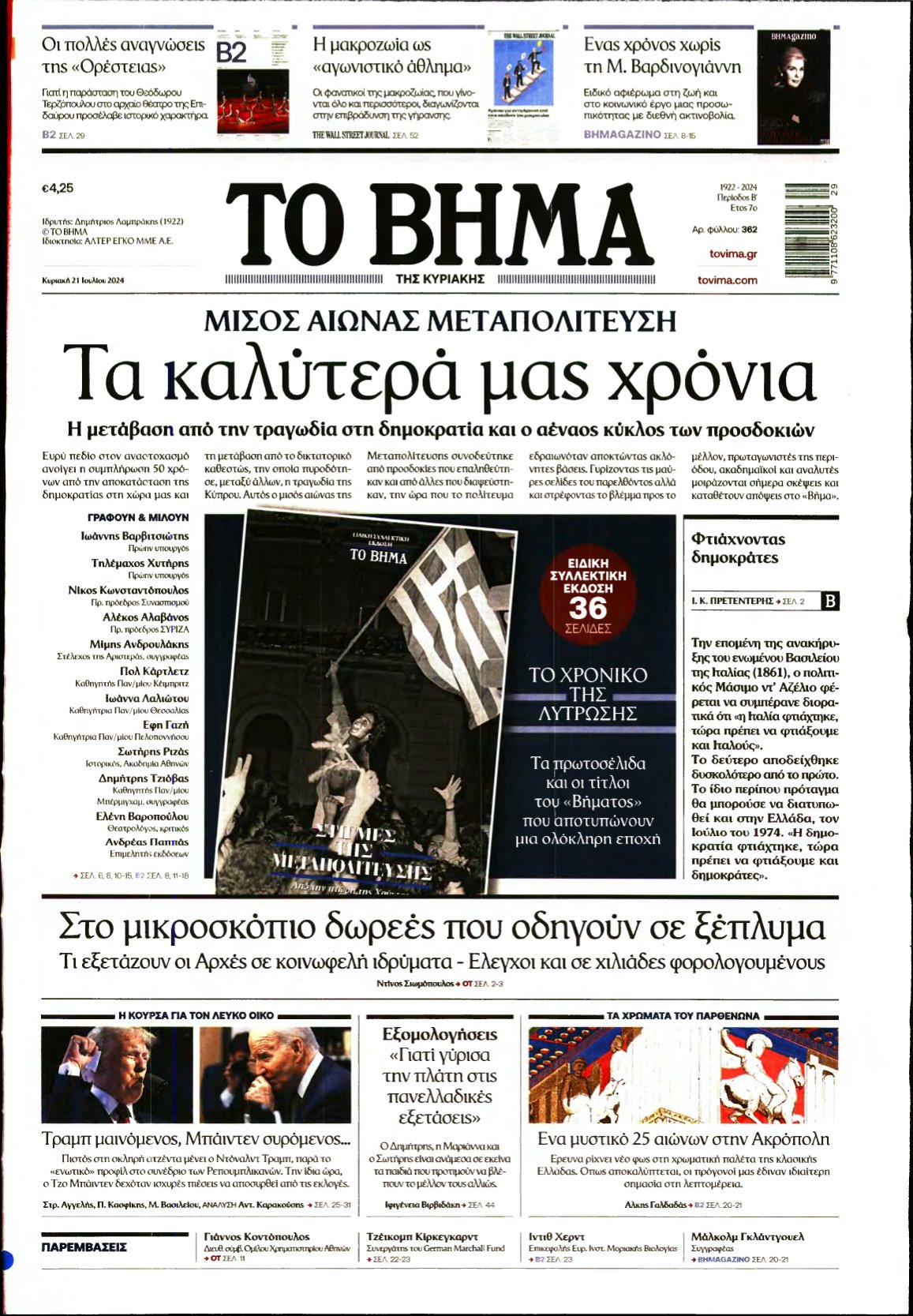 ΤΟ ΒΗΜΑ ΤΗΣ ΚΥΡΙΑΚΗΣ – 21/07/2024