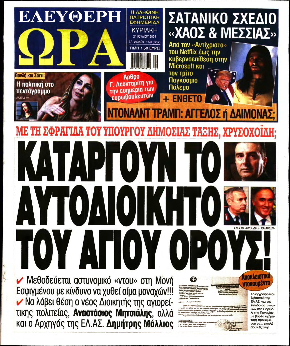 ΕΛΕΥΘΕΡΗ ΩΡΑ ΚΥΡΙΑΚΗΣ – 21/07/2024