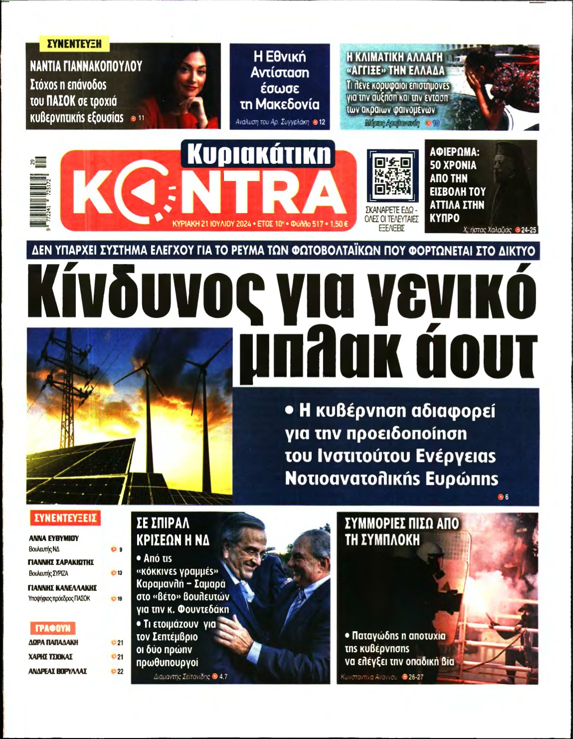 ΚΥΡΙΑΚΑΤΙΚΗ KONTRA NEWS – 21/07/2024