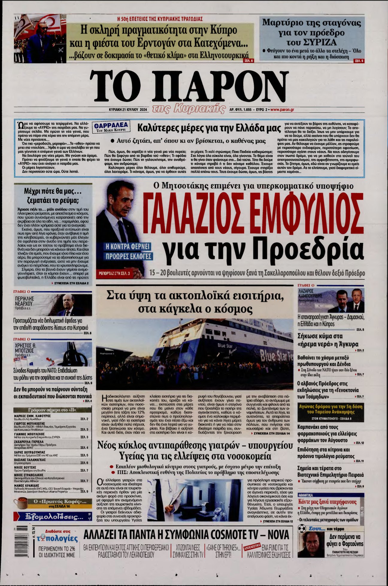 ΤΟ ΠΑΡΟΝ – 21/07/2024