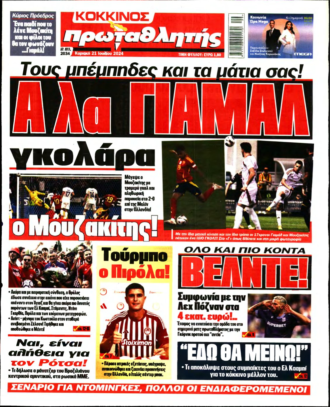 ΠΡΩΤΑΘΛΗΤΗΣ ΤΗΣ ΚΥΡΙΑΚΗΣ – 21/07/2024