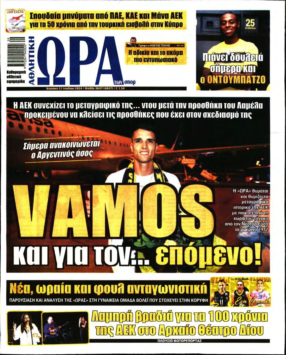 ΩΡΑ ΤΩΝ ΣΠΟΡ ΤΗΣ ΚΥΡΙΑΚΗΣ – 21/07/2024