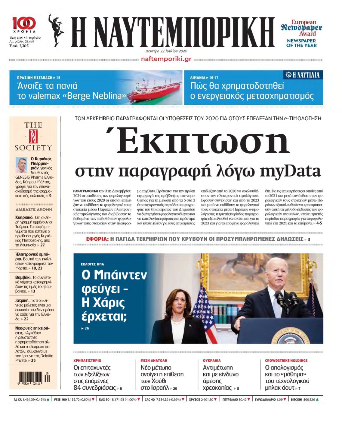 ΝΑΥΤΕΜΠΟΡΙΚΗ – 22/07/2024