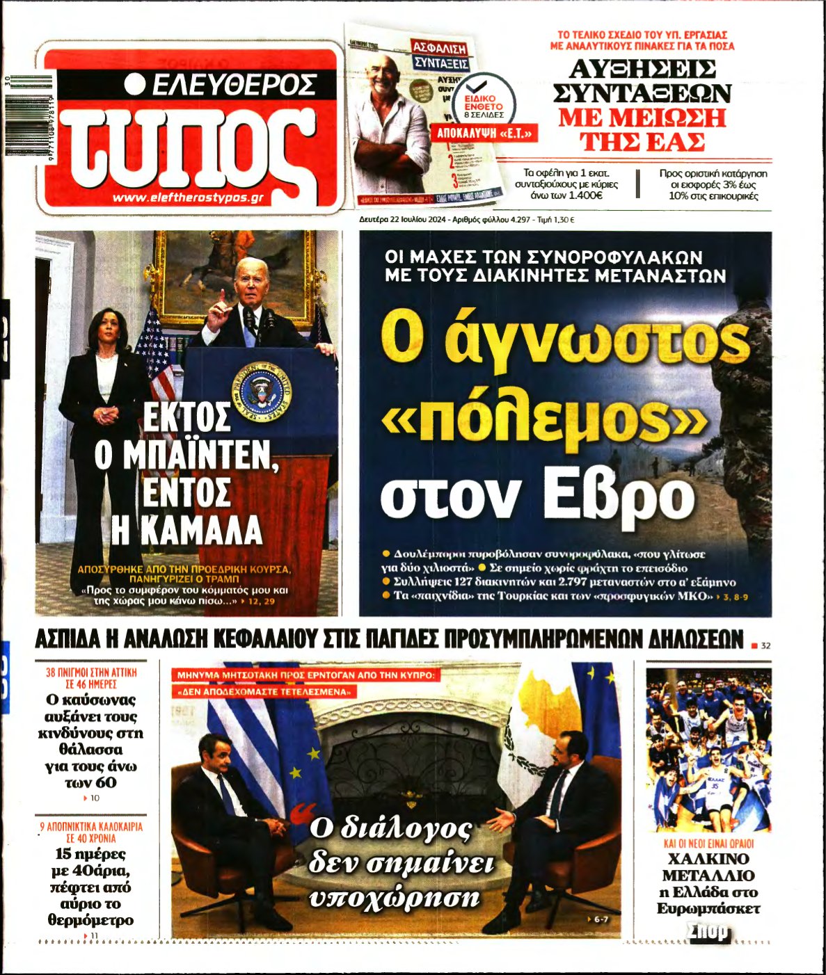 ΕΛΕΥΘΕΡΟΣ ΤΥΠΟΣ – 22/07/2024