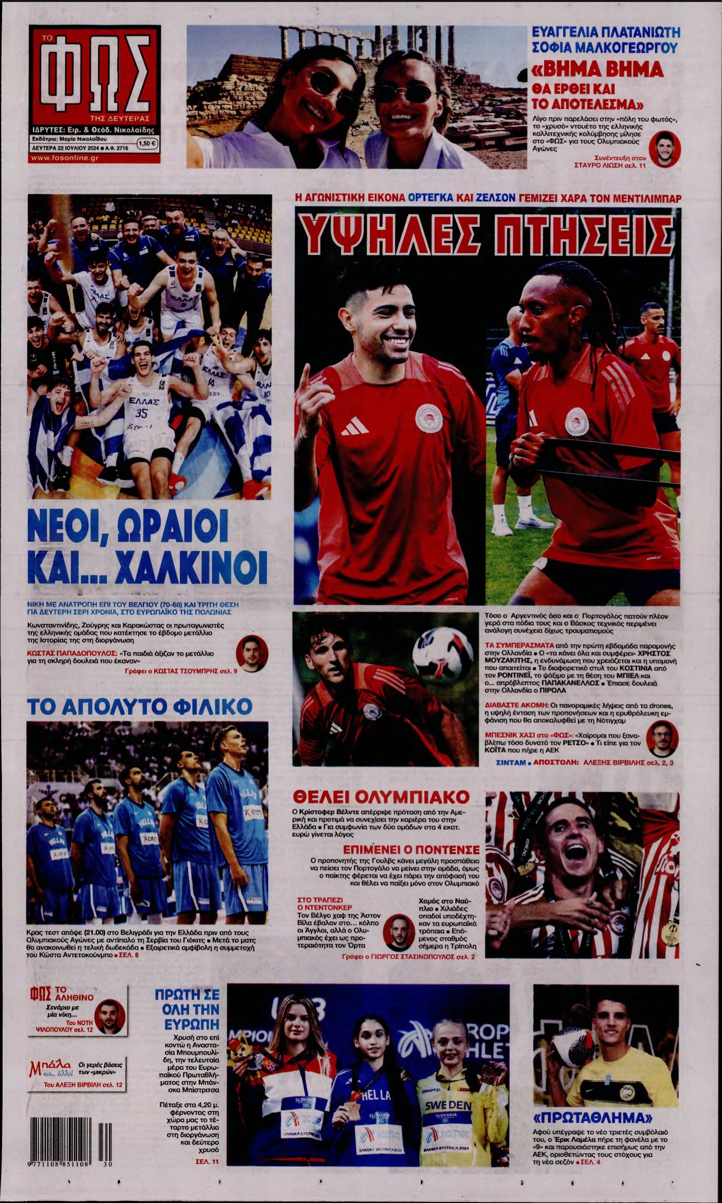 ΦΩΣ ΤΩΝ ΣΠΟΡ – 22/07/2024
