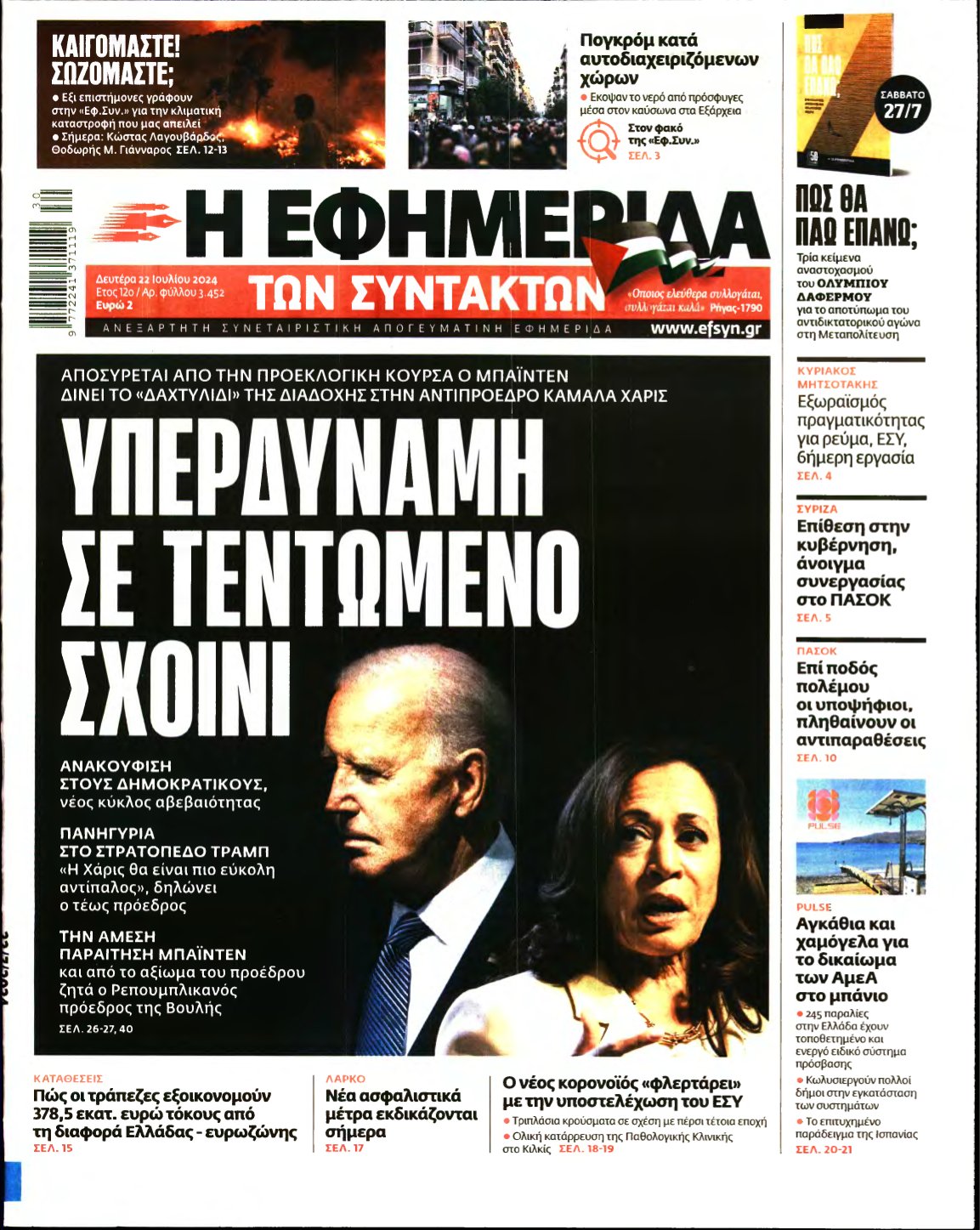 Η ΕΦΗΜΕΡΙΔΑ ΤΩΝ ΣΥΝΤΑΚΤΩΝ – 22/07/2024