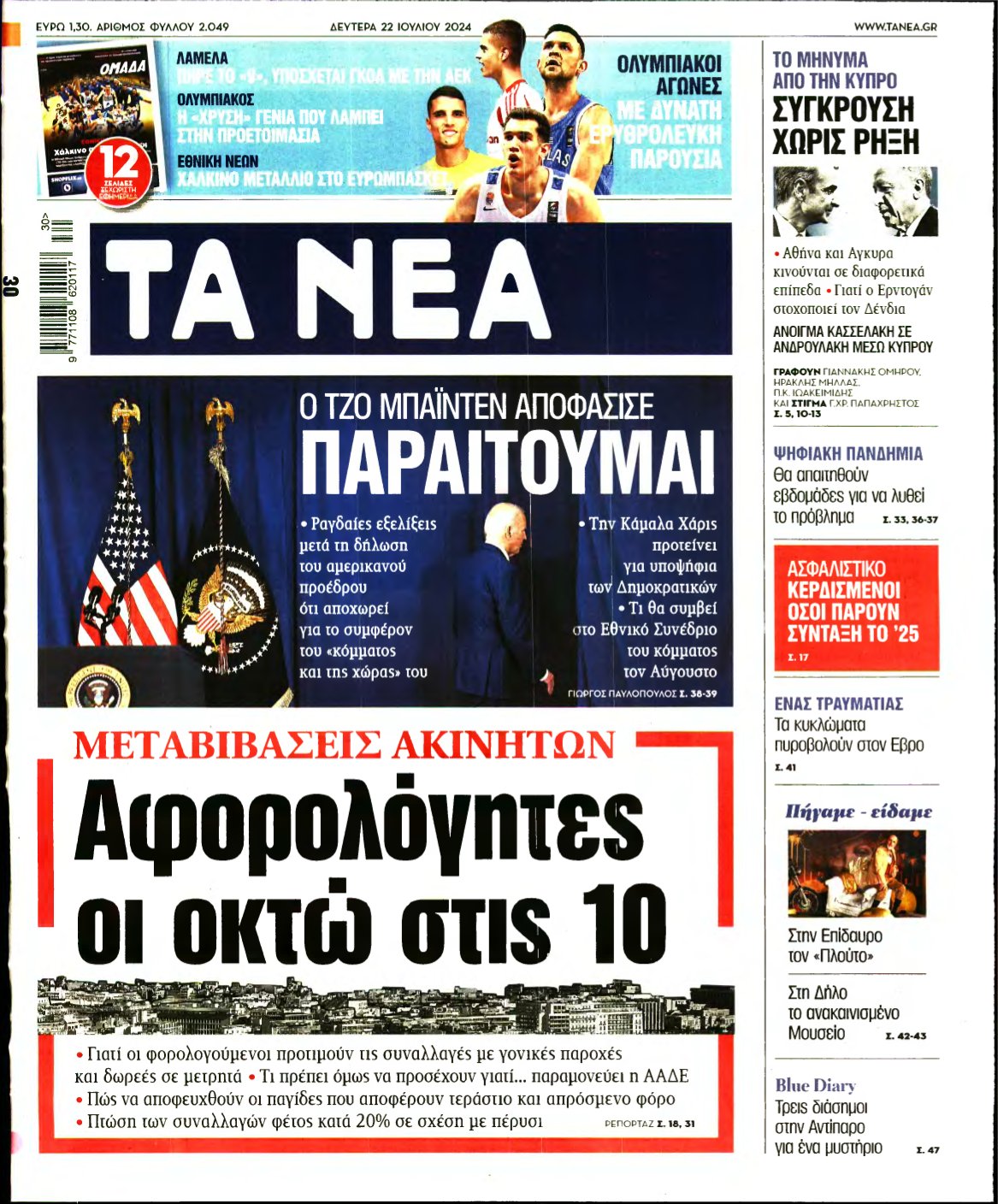 ΤΑ ΝΕΑ – 22/07/2024