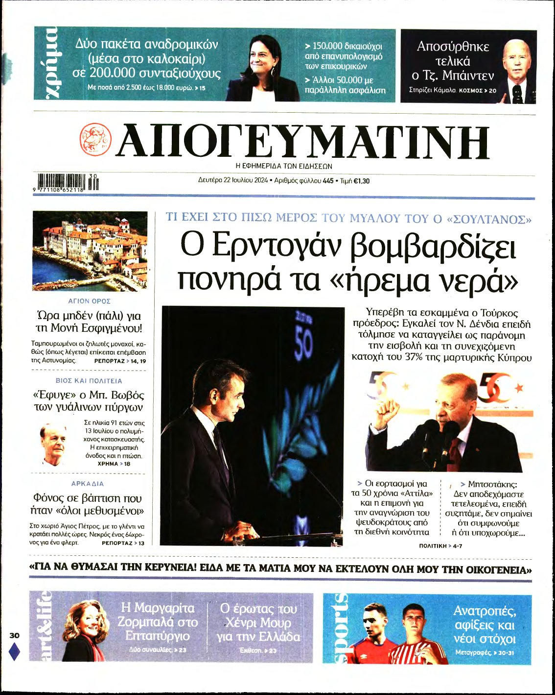 ΑΠΟΓΕΥΜΑΤΙΝΗ – 22/07/2024