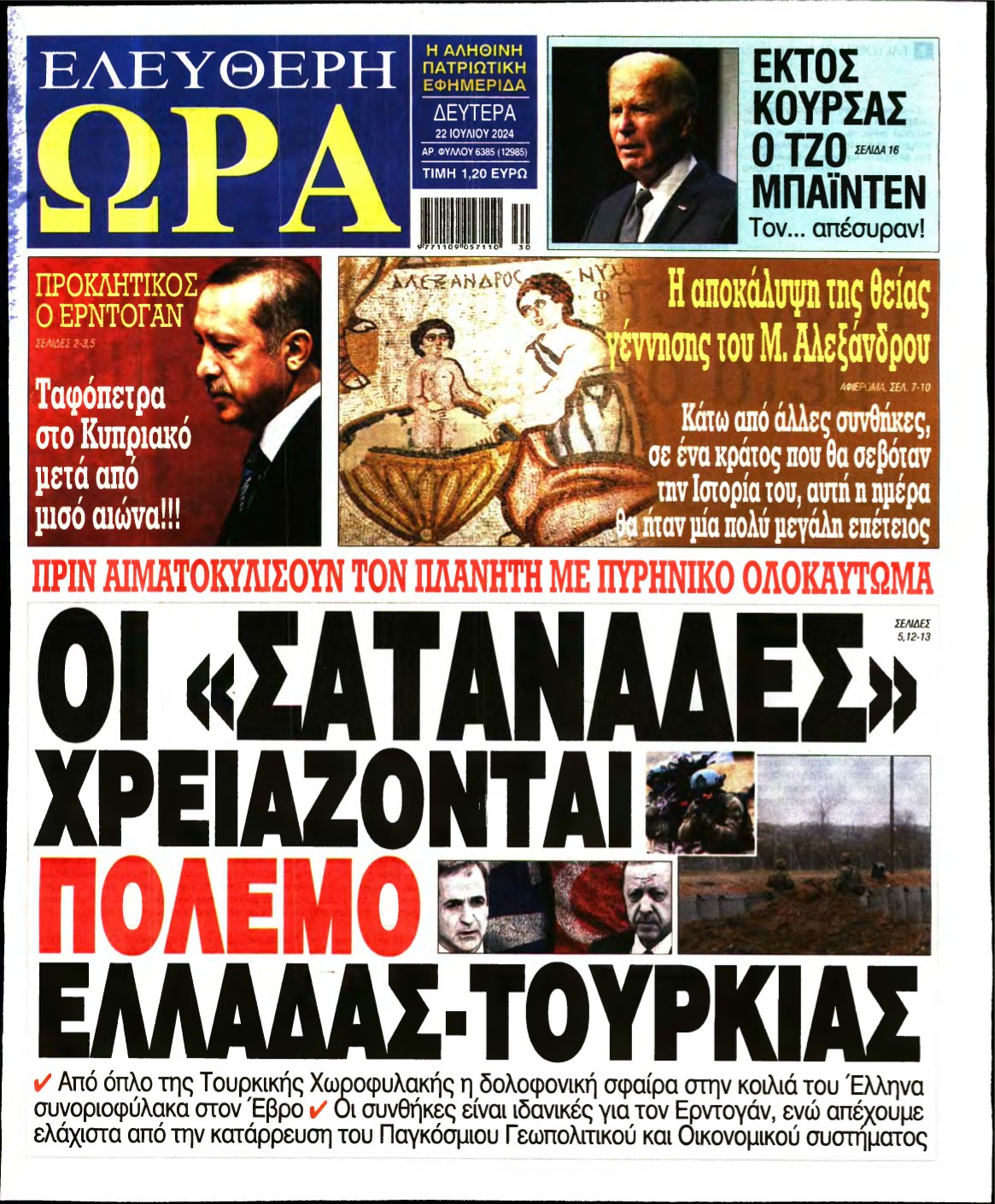 ΕΛΕΥΘΕΡΗ ΩΡΑ – 22/07/2024