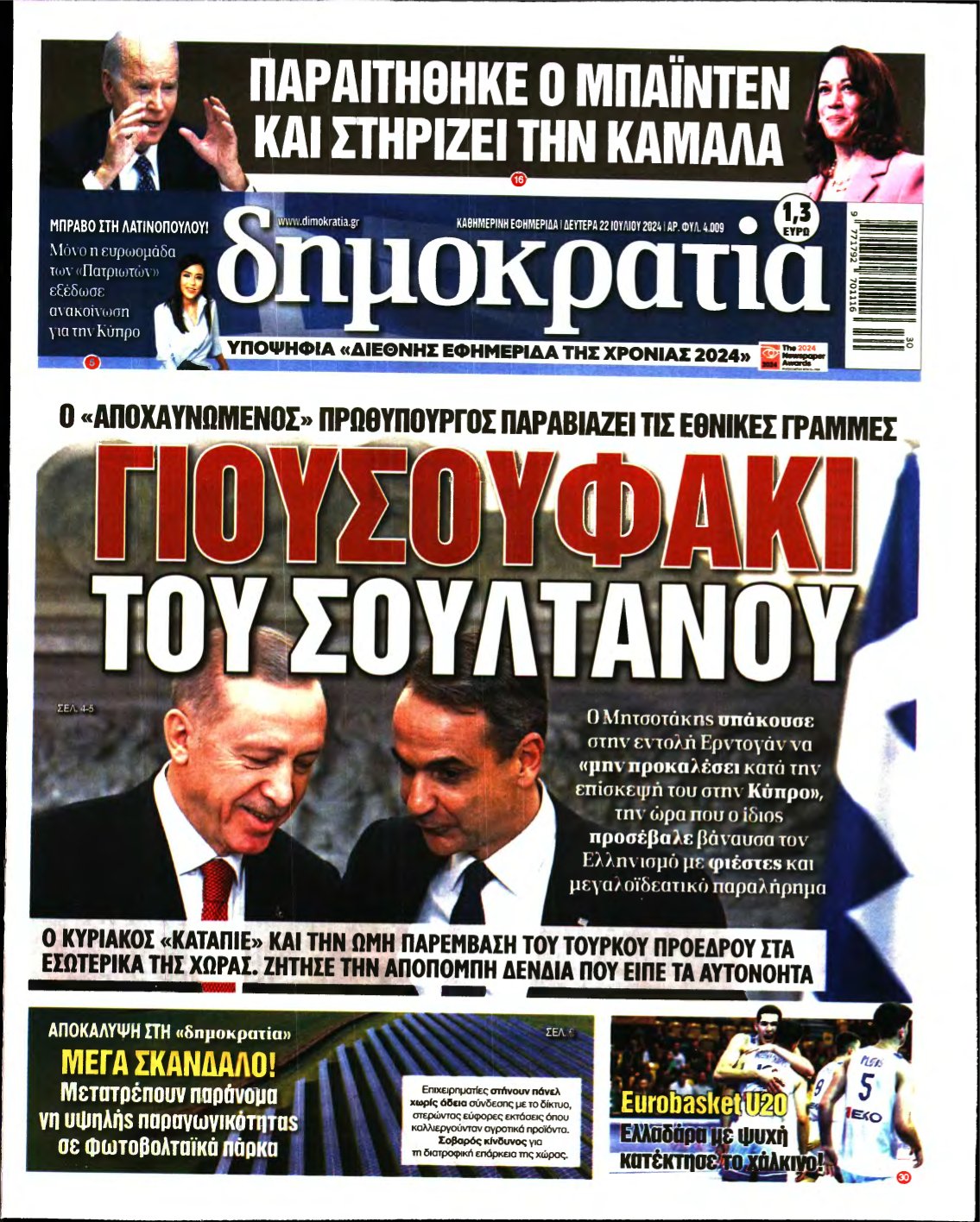 ΔΗΜΟΚΡΑΤΙΑ – 22/07/2024