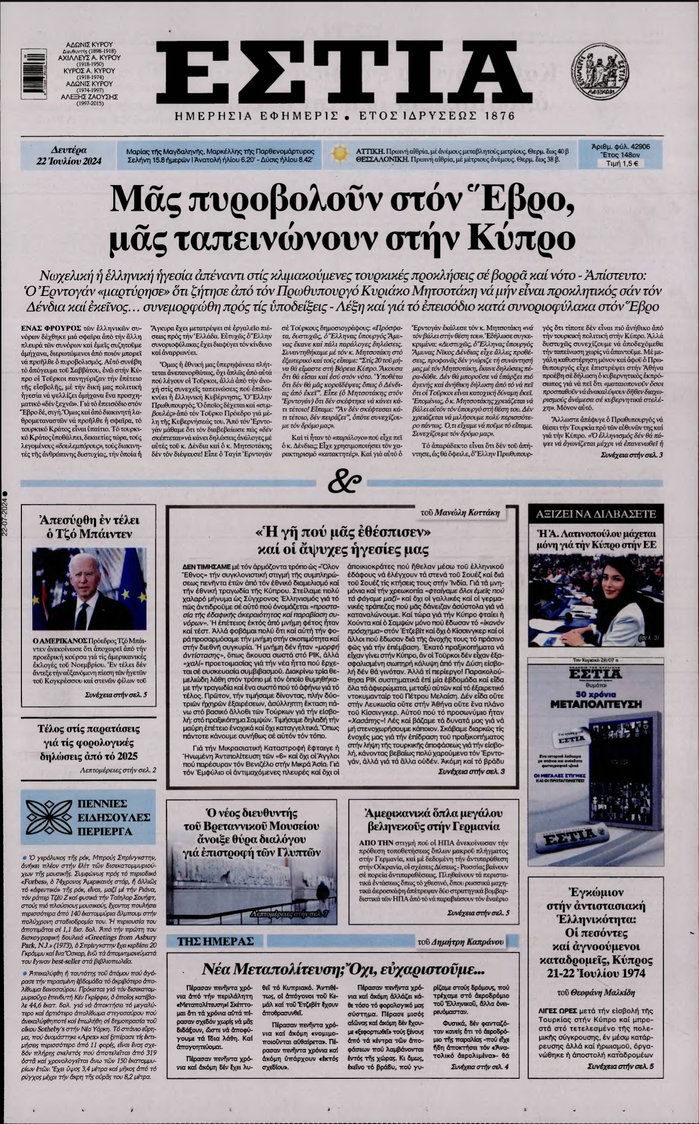 ΕΣΤΙΑ – 22/07/2024