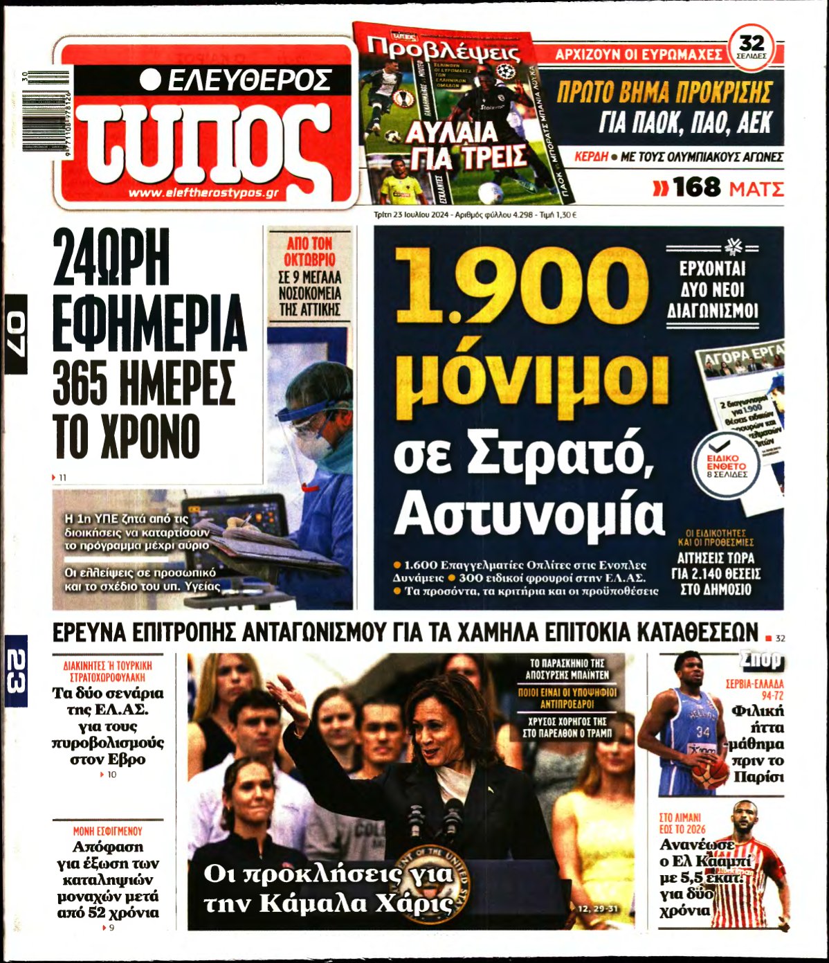 ΕΛΕΥΘΕΡΟΣ ΤΥΠΟΣ – 23/07/2024