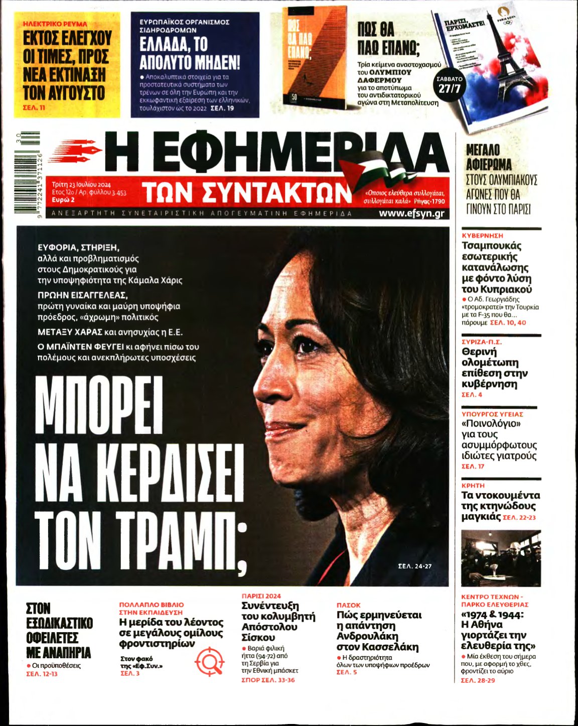 Η ΕΦΗΜΕΡΙΔΑ ΤΩΝ ΣΥΝΤΑΚΤΩΝ – 23/07/2024
